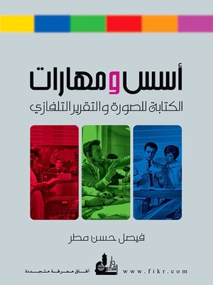 cover image of أسس ومهارات الكتابة للصورة والتقرير التلفازي
